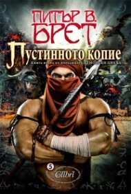 Пустинното копие Кн.2 от поредицата Демонски цикъл