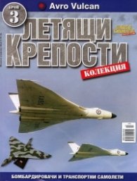 Летящи крепости; Бр.3