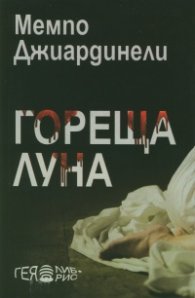 Гореща луна