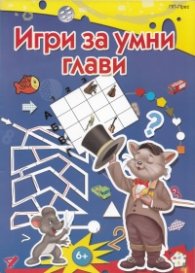 Игри за умни глави 6+
