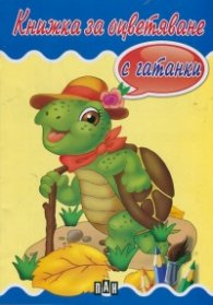 Книжка за оцветяване с гатанки