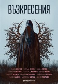 Възкресения