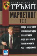 Университетът Тръмп: Маркетинг 101