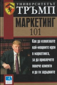 Университетът Тръмп: Маркетинг 101