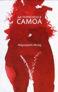 Да пораснеш в Самоа