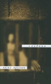 Слабини