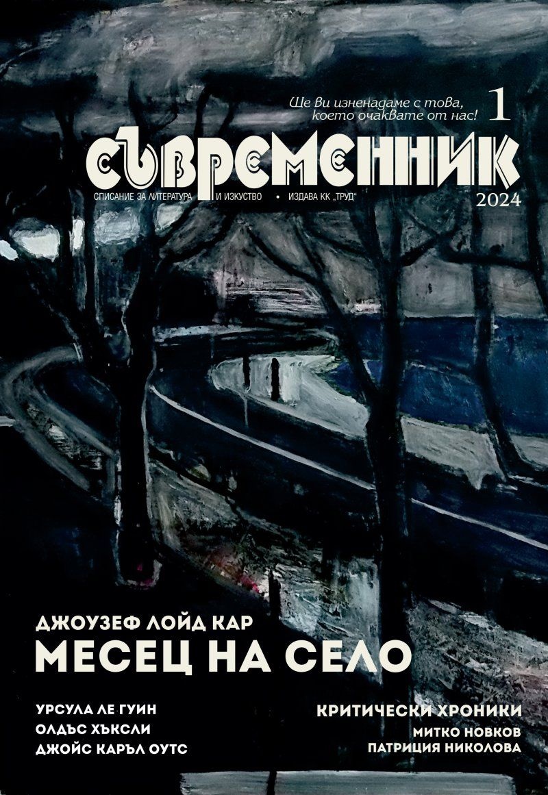 Сп. Съвременник; Бр.1/2024》| Книги от онлайн книжарница Хеликон |  Книжарници Хеликон