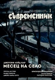 Сп. Съвременник; Бр.1/2024