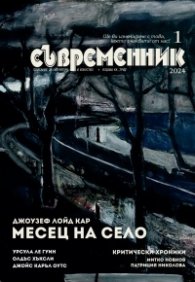 Сп. Съвременник; Бр.1/2024