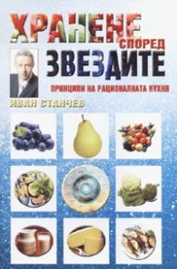 Хранене според звездите