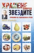 Хранене според звездите