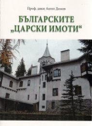 Българските "Царски имоти"