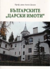 Българските "Царски имоти"