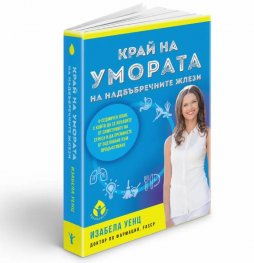 Край на умората на надбъбречните жлези (твърда корица)