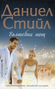 Вълшебна нощ