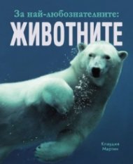 За най-любознателните: ЖИВОТНИТЕ