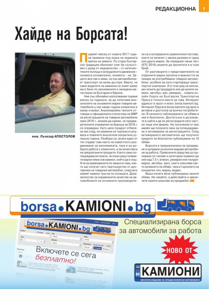 КАМИОНИ – бр.1/2017