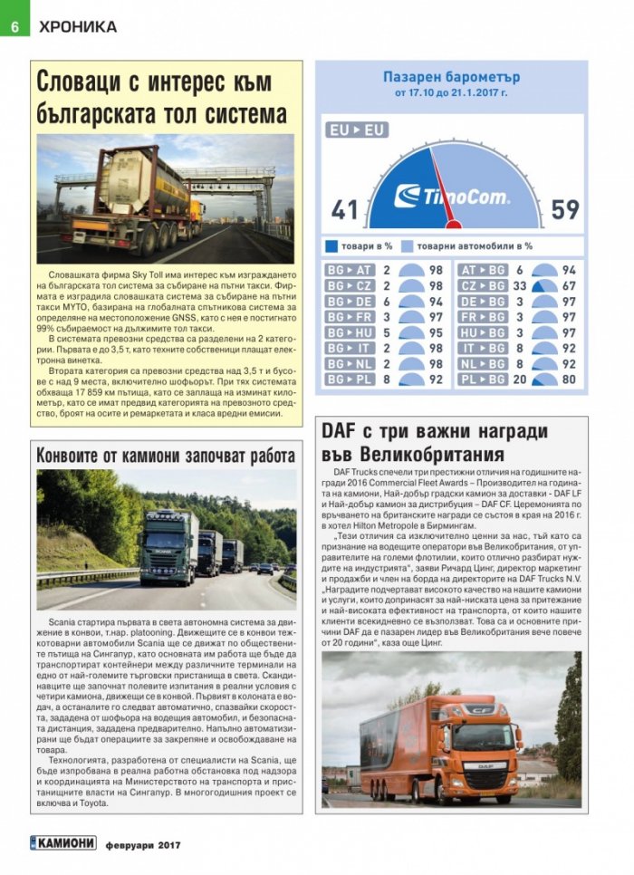 КАМИОНИ – бр.1/2017