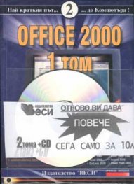 Office 2000 Т.1;2