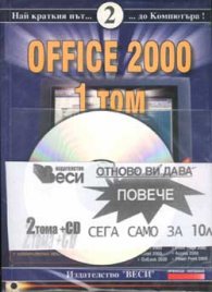 Office 2000 Т.1;2