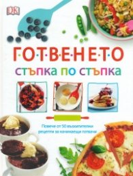 Готвенето: стъпка по стъпка