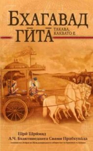 Бхагавад гита такава, каквато е (джобен формат)
