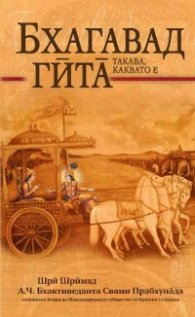 Бхагавад гита такава, каквато е (джобен формат)