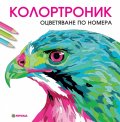Колортроник. Оцветяване по номера