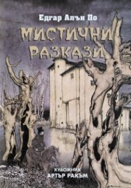 Мистични разкази (луксозно издание)