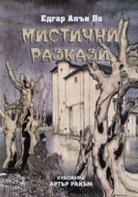 Мистични разкази (луксозно издание)