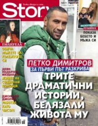Story; Бр. 18/2013