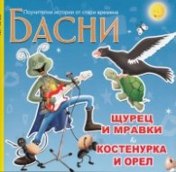 Басни: Щурец и мравки; Костенурка и орел