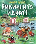 Викингите идват!