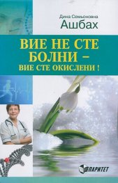 Вие не сте болни - вие сте окислени!
