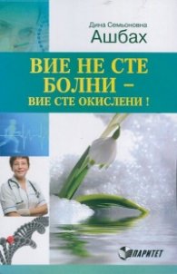 Вие не сте болни - вие сте окислени!