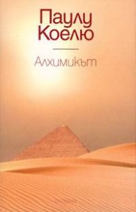 Алхимикът / Луксозно издание