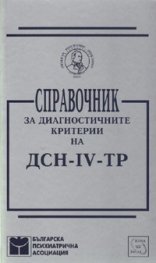 Справочник за диагностичните критерии на ДСН-IV-ТР