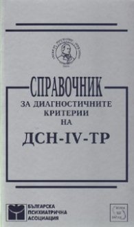 Справочник за диагностичните критерии на ДСН-IV-ТР