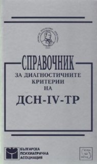 Справочник за диагностичните критерии на ДСН-IV-ТР