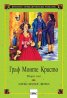 Граф Монте Кристо Т.1-2