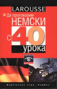 Да проговорим немски с 40 урока