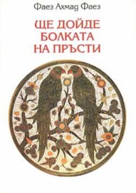 Ще дойде болката на пръсти