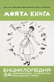 Моята книга. Енциклопедия за домакинство, готварство, ръкоделия и шев (фототипно издание)