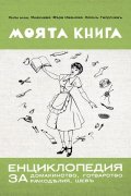 Моята книга. Енциклопедия за домакинство, готварство, ръкоделия и шев (фототипно издание)
