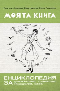 Моята книга. Енциклопедия за домакинство, готварство, ръкоделия и шев (фототипно издание)