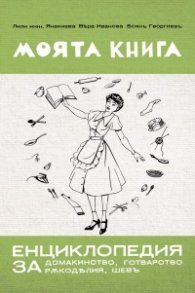 Моята книга. Енциклопедия за домакинство, готварство, ръкоделия и шев (фототипно издание)