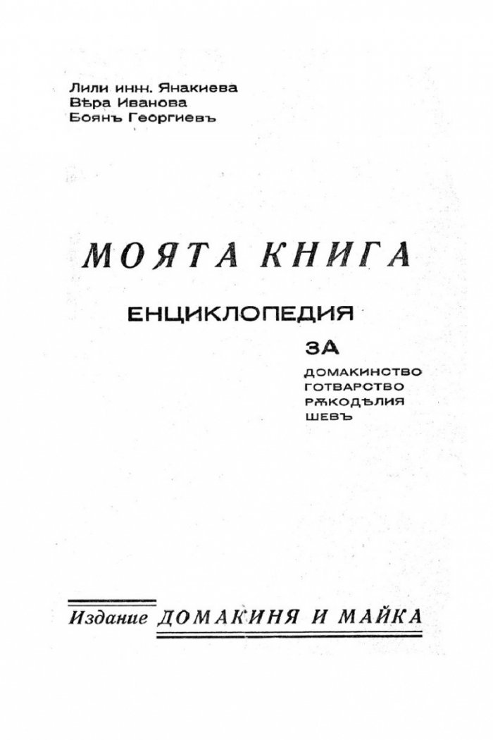 Моята книга. Енциклопедия за домакинство, готварство, ръкоделия и шев (фототипно издание)