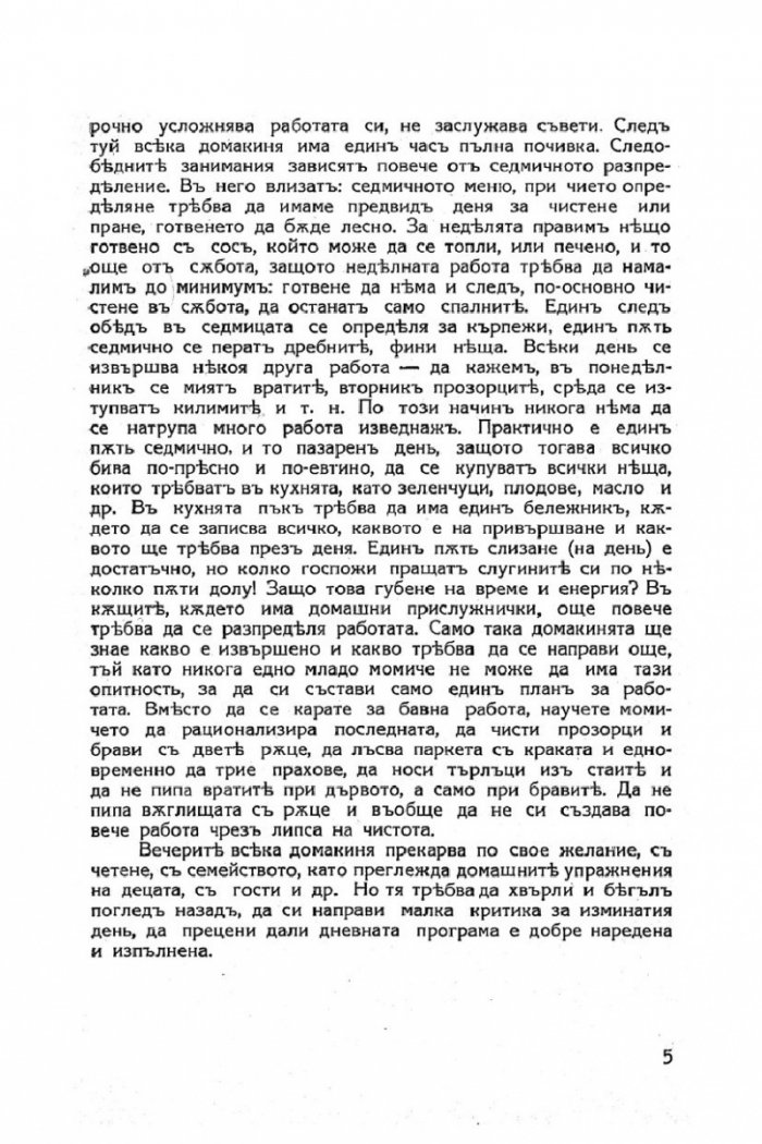 Моята книга. Енциклопедия за домакинство, готварство, ръкоделия и шев (фототипно издание)