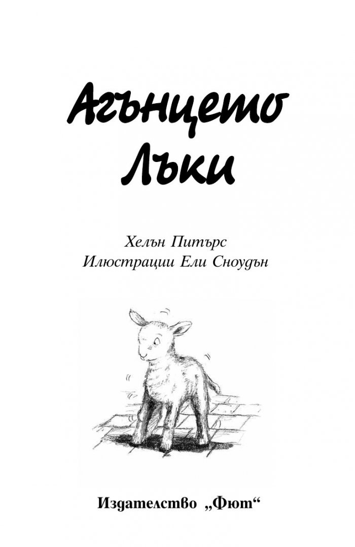 Агънцето Лъки