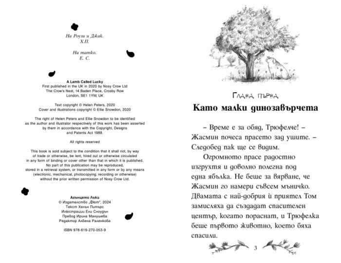 Агънцето Лъки